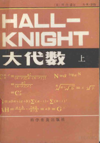 东北师大 — HALL-KNIGHT大代数 上