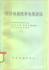 中国经济体制改革研究会等编 — 经济体制改革电视讲话