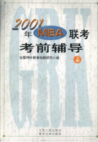 全国MBA联考命题研究小组, Shen Liren, Zhou Maoqing deng zhu, 全国MBA联考命题研究小组编, 全国MBA联考命题研究小组, 沈立人, 周茂清等著, 沈立人, 周茂清 — 2001年MBA联考考前辅导 上