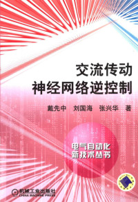 戴先中，刘国海，张兴华著（南京工业大学自动化学院）, 戴先中, 刘国海, 张兴华著, 戴先中, 刘国海, 张兴华, 戴先中, 1954- author, 戴先中 (電機工程) — 交流传动神经网络逆控制