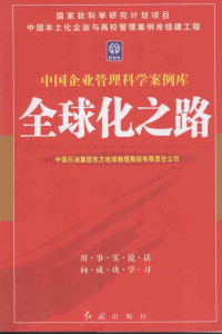 夏恩君，李存金，郭月良等编, 张在旭[等编著] , 《中国企业管理科学案例库》委员会编, 张在旭, 中国企业管理科学案例库委员会, 陈建萍[等编著] , 《中国企业管理科学案例库》委员会编, 陈建萍, 中国企业管理科学案例库委员会, 何伟[等编著] , 《中国企业管理科学案例库》委员会编, 何伟, 中国企业管理科学案例库委员会, 夏恩君等[编] , 《中国企业管理科学案例库》委员会编, 夏恩君, 周梅华等[编] , 《中国企业管理科学案例库》委员会编, 周梅华 — 全球化之路 2006年版