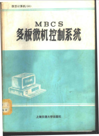 张华等编著, 张华宋等编著, 张华宋, 吴报鑫, 赵金荣 — MBCS多板微机控制系统 原理与接口、使用手册