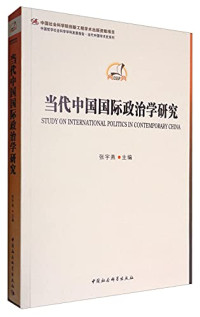 张宇燕主编, Yuyan Zhang, 张宇燕主編, 张宇燕, 张宇燕主编, 张宇燕 — 当代中国国际政治学研究