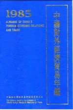 中国对外经济贸易年鉴编辑委员会编 — 中国对外经济贸易年鉴 1985