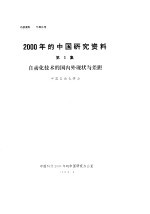 中国自动化学会 — 2000年的中国研究资料 第3集 自动化技术的国内外现状与差距