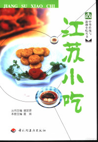 夏琪主编, 夏琪主编, 夏琪, Qi Xia — 江苏小吃