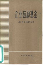 （苏）米留科夫（А.И.Милюков）著；周新城译 — 企业鼓励基金 形成和使用问题