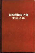 上海社会科学院历史研究所编 — 五四运动在上海史料选辑