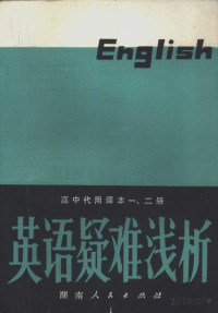  — 高中代用课本一二册英语疑难浅析