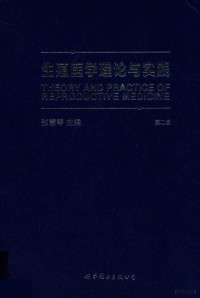 张慧琴主编, 张慧琴主编, 张慧琴 — 生殖医学理论与实践