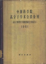 中国科学院高分子学术会议大会秘书处编辑 — 中国科学院高分子学术会议会刊 高分子物理化学和物理研究工作报告会 1961