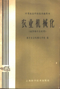 南京农学院农业机械化分院编 — 农业机械化