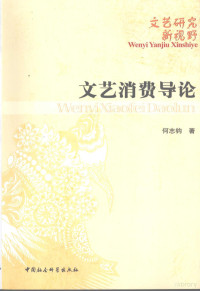 何志钧著, 何志钧, 1971-, 何志钧著, 何志钧, 何志鈞 — 文艺消费导论