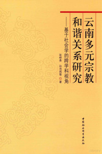 张桥贵，孙浩然等著 — 云南多元宗教和谐关系研究 基于社会学的跨学科视角