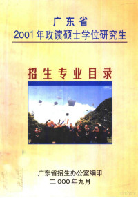 广东省招生办公室编 — 广东省2001年攻读硕士学位研究生招生专业目录