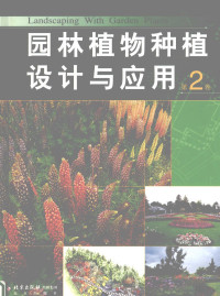 赵世伟主编, Shiwei Zhao, 赵世伟主编, 赵世伟 — 园林植物种植设计与应用 第2卷