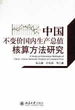 朱之鑫，许宪春等著 — 中国不变价国内生产总值核算方法研究