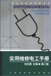 刘光源主编, 刘光源主编, 刘光源 — 实用维修电工手册 第2版