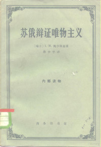 （瑞士）鲍亨斯基，（Bochenskiki，I.M.）著；薛中平译 — 苏俄辩证唯物主义