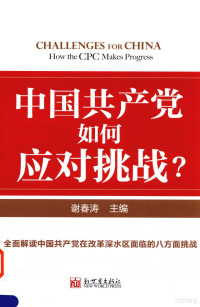 谢春涛主编, 谢春涛主编, 谢春涛 — 中国共产党如何应对挑战？