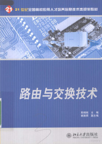 斯桃枝主编, 斯桃枝主编, 斯桃枝 — 路由与交换技术