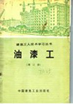 陕西省第八建筑工程公司编写组编 — 油漆工 增订版
