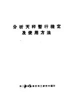 第二机械工业部第三研究所编印 — 分析天秤暂行检定及使用方法