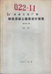 冶金工业部北京钢铁设计研究总院主编 — 冶金工业厂房钢筋混凝土墙梁设计规程 YS07-79 试行