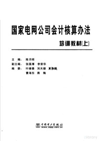 陈月明主编 张国厚 李荣华副主编, 陈月明主编；张国厚，李荣华副主编, Pdg2Pic — 国家电网公司会计核算办法培训教材 （上册）