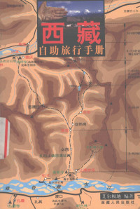 艾尔极地编著, 艾尔极地编著, 艾尔极地 (Firm), Ai'erjidi bian zhu — 自助游西藏 西藏自助旅行手册