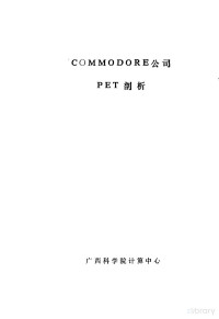  — COMMODORE公司PET剖析