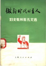 上海人民出版社编 — 做新时代的主人 妇女批林批孔文选