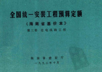 林鸿铭，余庆祺主编 — 全国统一安装工程预算定额 海南省基价本 第三册 送电线路工程