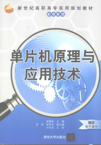 姚国林，苏闯，张同光，陈慕君等编著, 姚国林主编, 姚国林 — 单片机原理与应用技术