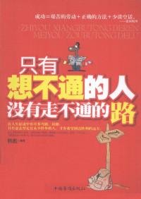 韩彪编著, 韩彪, editor, author — 只有想不通的人 没有走不通的路