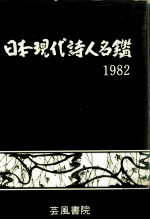  — 日本現代詩人名鑑 1982