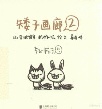 （日）奔波鸭舅绘·文；姜涛译, 奔波鸭舅 (1973-) — 矮子画廊 2