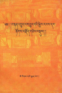 阿阇梨桑格夏珍哇，阿阇梨帕巴巴活等, Haribhaṭṭa, Āryaśūra, Sengge-zhabs-'bring-ba — 丹珠尔佛经故事选 1 藏文