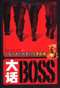 姜何著, 姜何著, 姜何 — 大话Boss 与成功者的优秀特质零距离