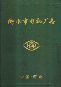 四川省甘孜军分区《军事志》编纂委员会编 — 衡水市电机厂志 1975.2-1994.6