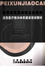 黄祖瑚主编；徐鑫荣，沈婉兰，李少冬等副主编 — 江苏省突发公共卫生事件 应急医疗救治体系建设培训教材