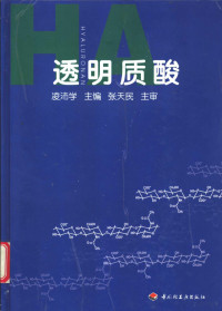 凌沛学主编, 凌沛学主编, 凌沛学 — 透明质酸