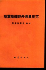 国家地震局编制 — 地震地磁野外测量规范