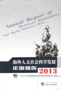 武汉大学中国高校哲学社会科学发展与评价研究组编；韩进主编, 韩进主编, 韩进 — 海外人文社会科学发展年度报告 2013