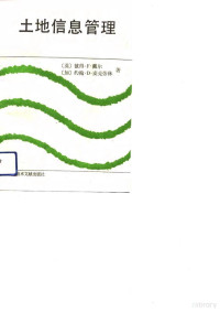 （英）戴 尔（Dale，Peter F.），（加）麦克劳林（McLaughlin，John D.）著；赵方策等译, (英)戴尔(Dale, Peter F.), (加)麦克劳林(McLaughlin, John D.)著 , 赵方策等译, 戴尔, Peter F Dale, 麦克劳林, John D McLaughlin, 赵方策 — 土地信息管理