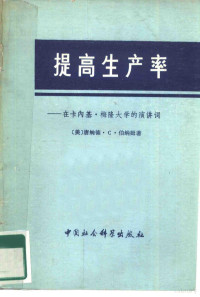 （美）伯纳姆（D.C.Burnham）著；陈明锟译 — 提高生产率 在卡内基·梅隆大学的演讲词