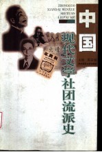 陈安湖主编 — 中国现代文学社团流派史