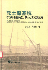 孙玉永，肖红菊著 — 软土深基坑抗突涌稳定分析及工程应用