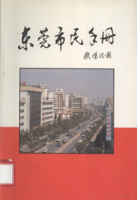 钟淦泉主编 — 东莞市民手册