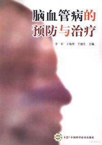 李军，王海萍，于福生主编, 李军, 王海萍, 于福生主编, 李军, 王海萍, 于福生 — 脑血管病的预防与治疗